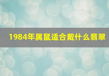 1984年属鼠适合戴什么翡翠