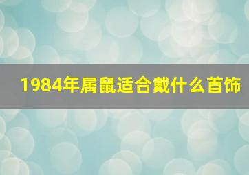 1984年属鼠适合戴什么首饰