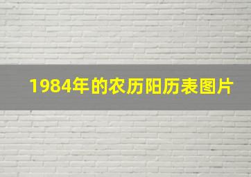 1984年的农历阳历表图片