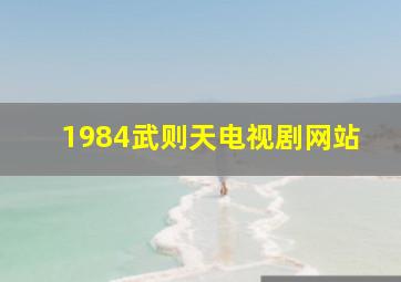 1984武则天电视剧网站