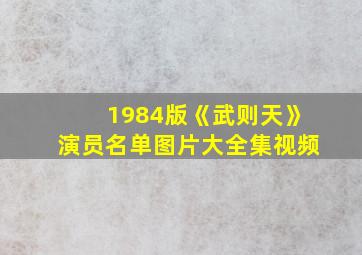 1984版《武则天》演员名单图片大全集视频