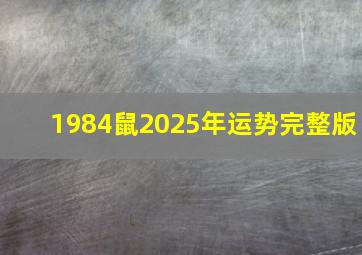 1984鼠2025年运势完整版