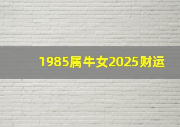 1985属牛女2025财运