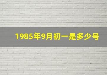 1985年9月初一是多少号