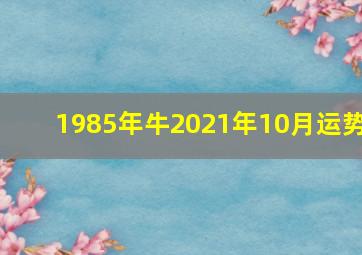 1985年牛2021年10月运势