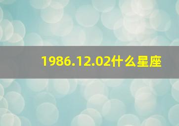 1986.12.02什么星座