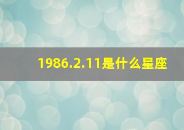 1986.2.11是什么星座