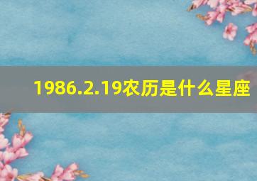 1986.2.19农历是什么星座