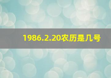 1986.2.20农历是几号