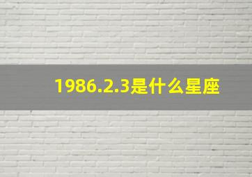 1986.2.3是什么星座