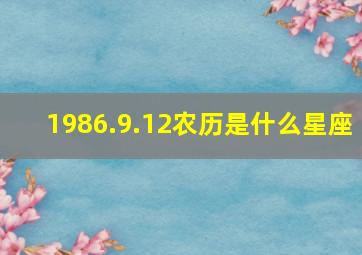 1986.9.12农历是什么星座