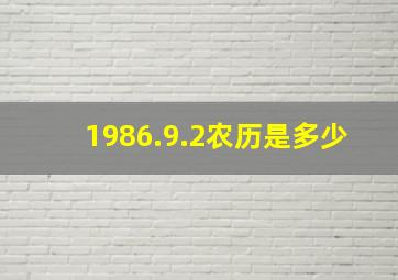 1986.9.2农历是多少