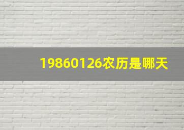 19860126农历是哪天