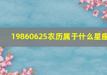 19860625农历属于什么星座