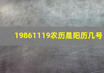 19861119农历是阳历几号