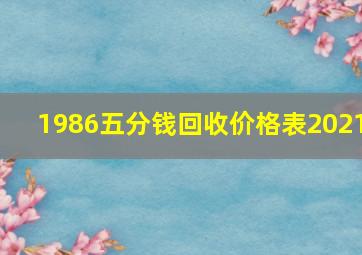 1986五分钱回收价格表2021