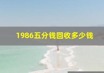 1986五分钱回收多少钱