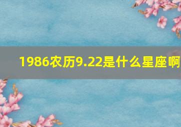 1986农历9.22是什么星座啊