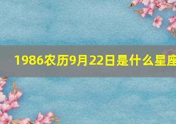 1986农历9月22日是什么星座