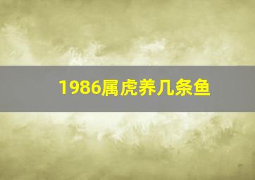 1986属虎养几条鱼