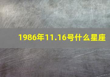 1986年11.16号什么星座