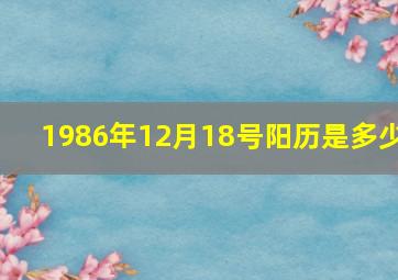 1986年12月18号阳历是多少