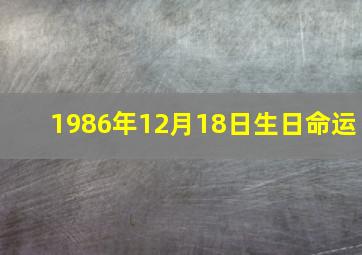 1986年12月18日生日命运