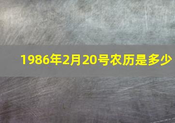 1986年2月20号农历是多少