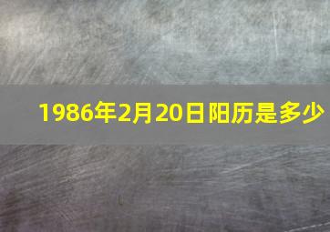 1986年2月20日阳历是多少