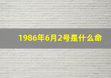 1986年6月2号是什么命