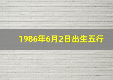 1986年6月2日出生五行