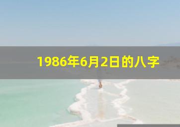 1986年6月2日的八字