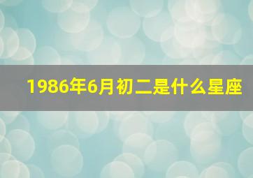 1986年6月初二是什么星座