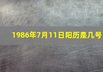 1986年7月11日阳历是几号