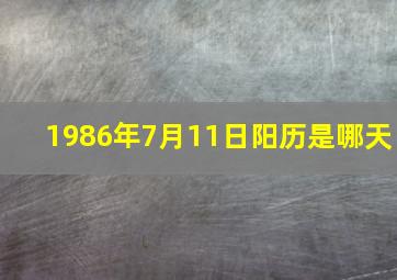 1986年7月11日阳历是哪天