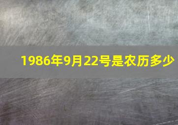 1986年9月22号是农历多少