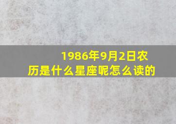 1986年9月2日农历是什么星座呢怎么读的