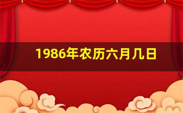 1986年农历六月几日