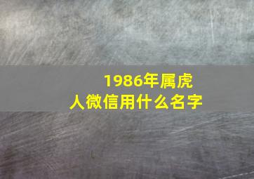 1986年属虎人微信用什么名字