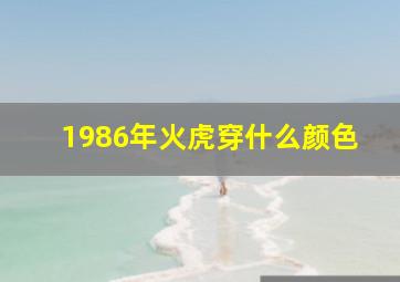 1986年火虎穿什么颜色