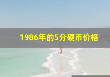 1986年的5分硬币价格