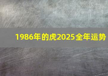 1986年的虎2025全年运势