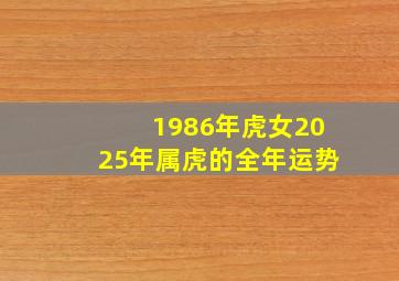 1986年虎女2025年属虎的全年运势