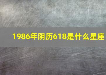 1986年阴历618是什么星座