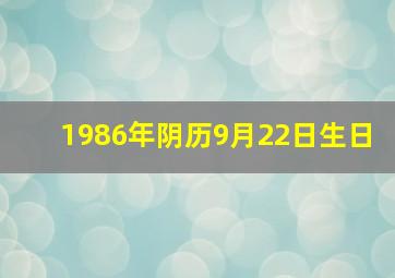 1986年阴历9月22日生日