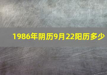 1986年阴历9月22阳历多少