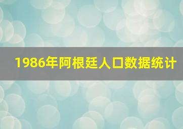 1986年阿根廷人口数据统计