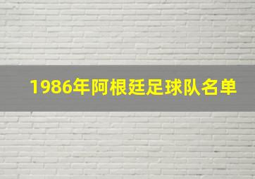 1986年阿根廷足球队名单