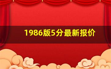 1986版5分最新报价