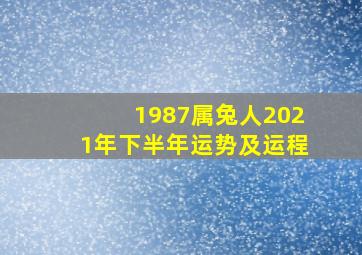 1987属兔人2021年下半年运势及运程